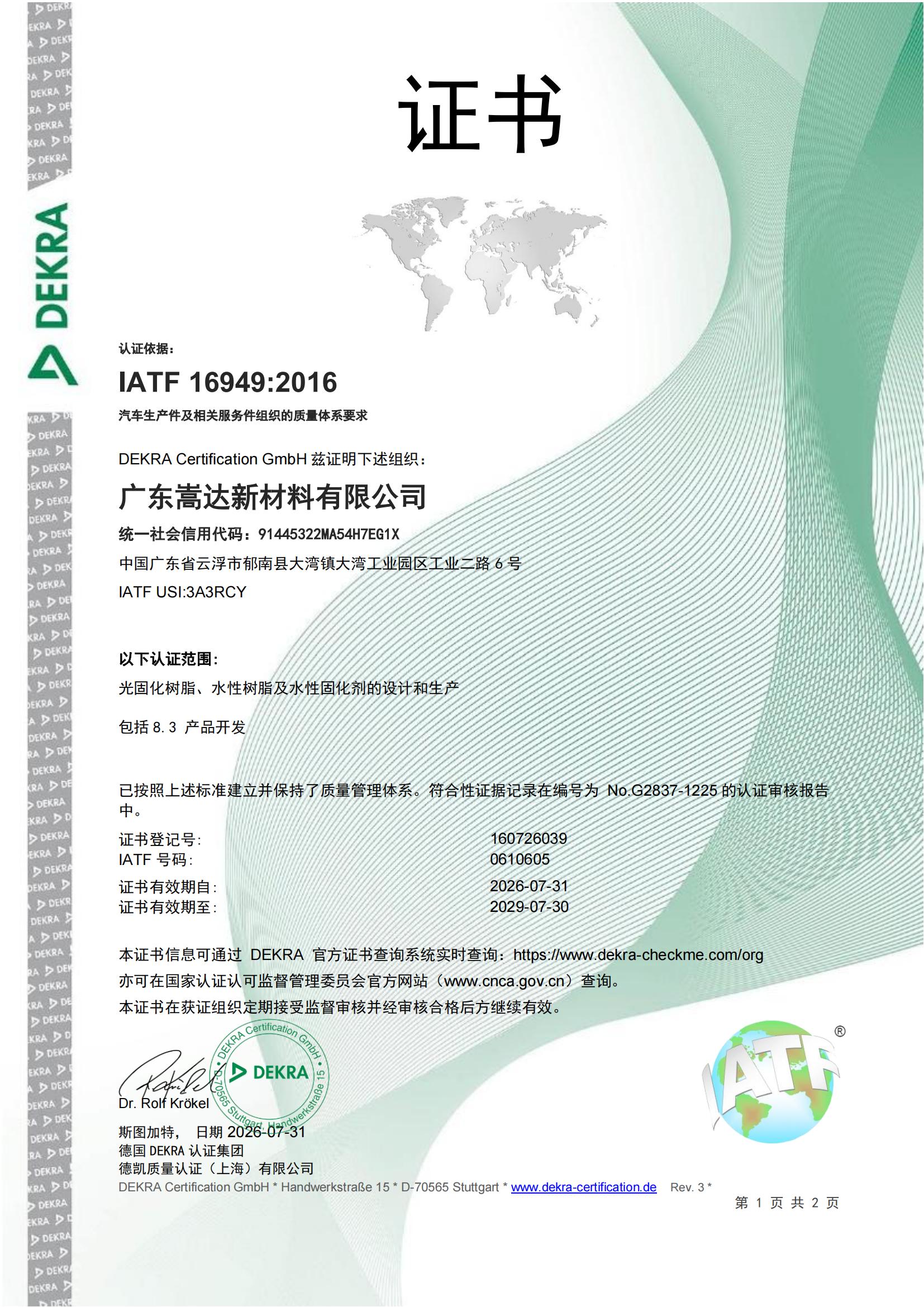 广东嵩达-汽车质量管理体系证书IATF 16949中文版_00.jpg